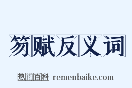 笏赋反义词是什么意思的图片